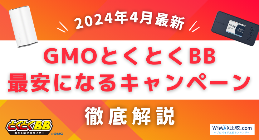 限定特典あり]GMOとくとくBB WiMAXキャッシュバックキャンペーンを徹底